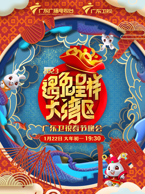 2023广东卫视春节晚会