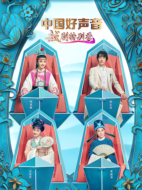 中国好声音——越剧特别版