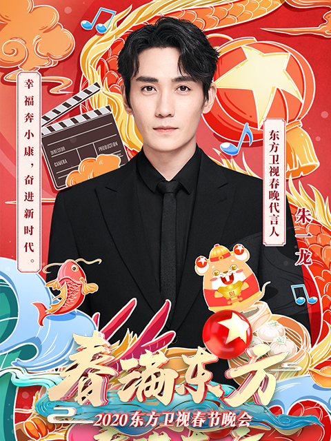 春满东方2020东方卫视春节晚会