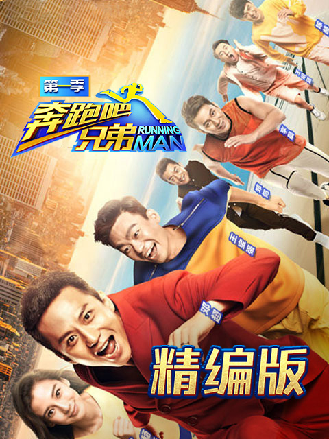 奔跑吧兄弟 精编版