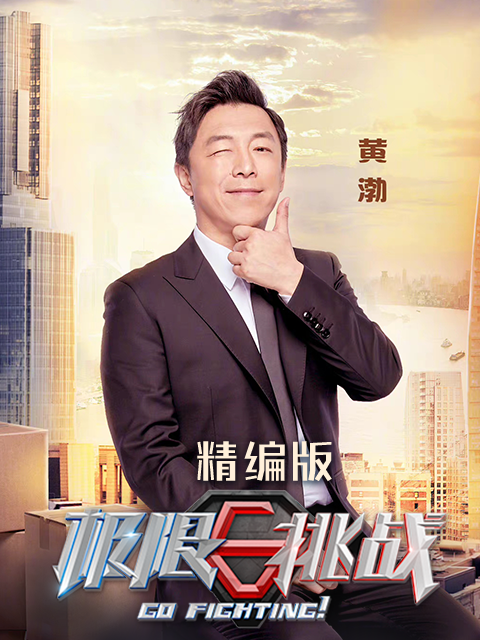 极限挑战 精编版