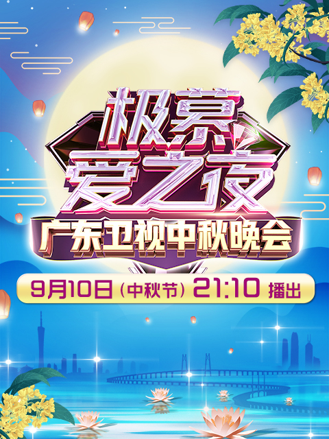 极慕爱之夜——2022广东卫视中秋晚会