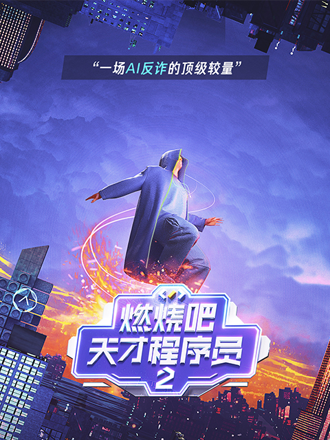 《燃烧吧!天才程序员》第二季·可信AI