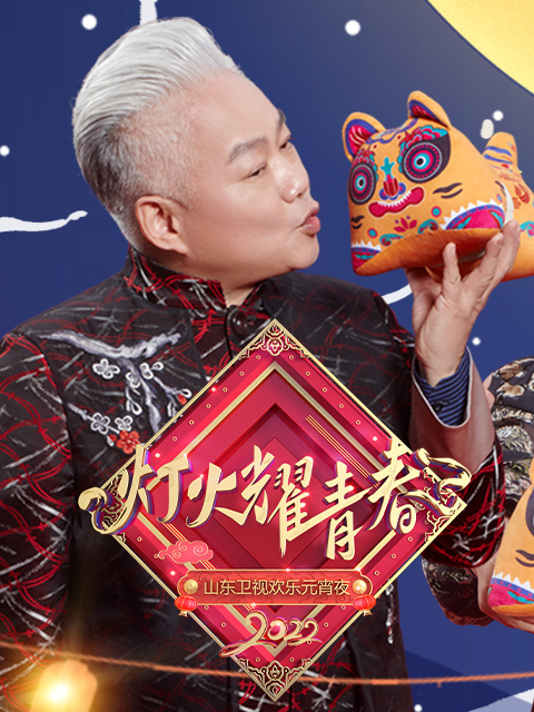 2022山东卫视欢乐元宵夜