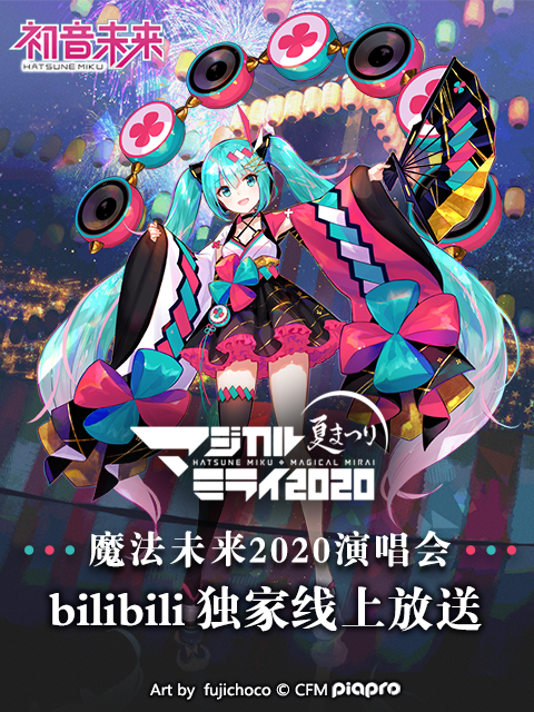 初音未来 魔法未来2020演唱会