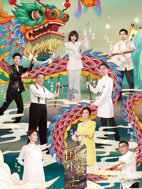 国学小名士 第三季