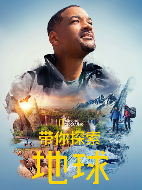 带你探索地球(中配版)