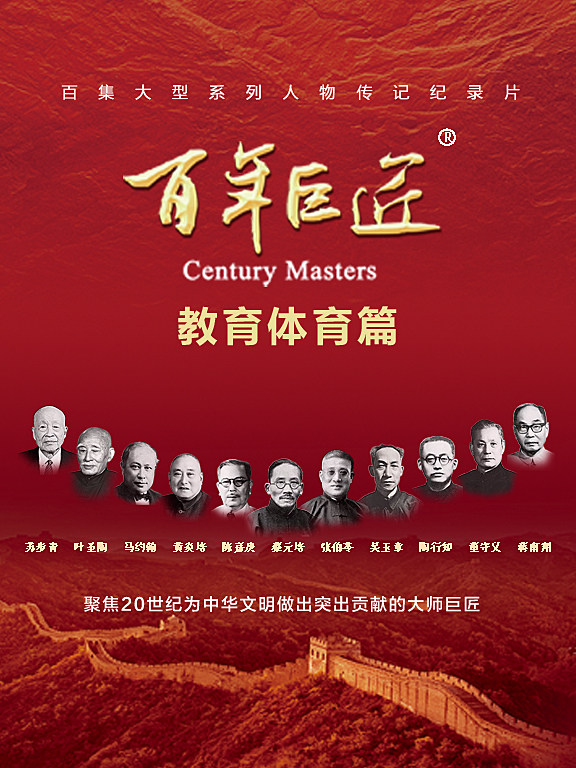 百年巨匠·教育体育篇
