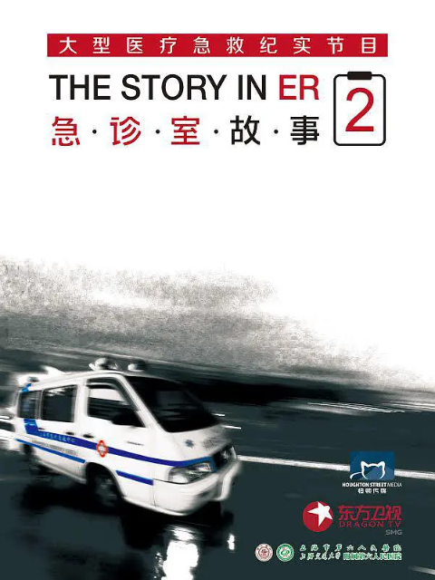 急诊室故事 第二季