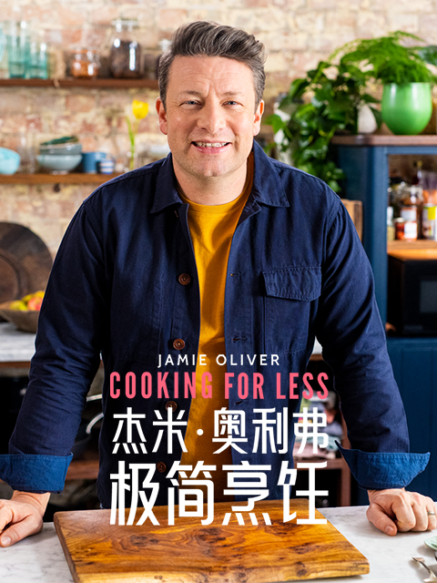 杰米·奥利弗极简烹饪