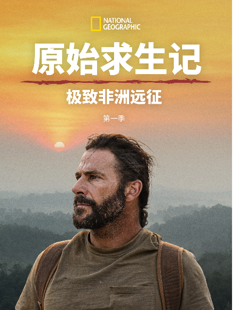原始求生记:极致非洲远征
