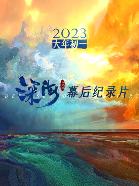 电影《深海》幕后纪录片