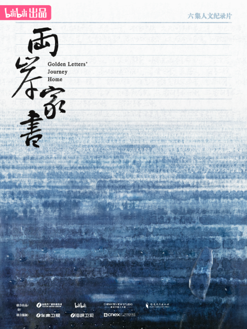 两岸家书