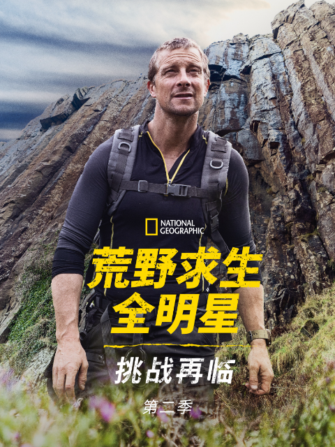 荒野求生全明星:挑战再临 第二季