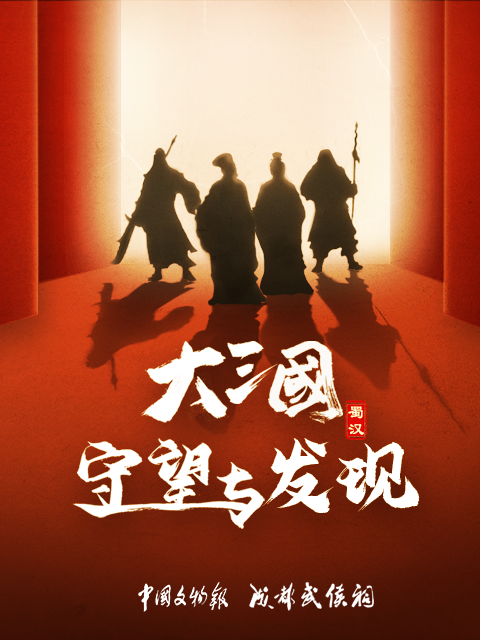 大三国——守望与发现