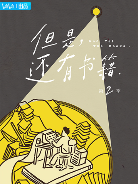 但是还有书籍 第2季
