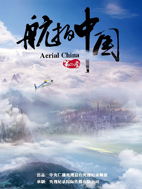 航拍中国 第二季