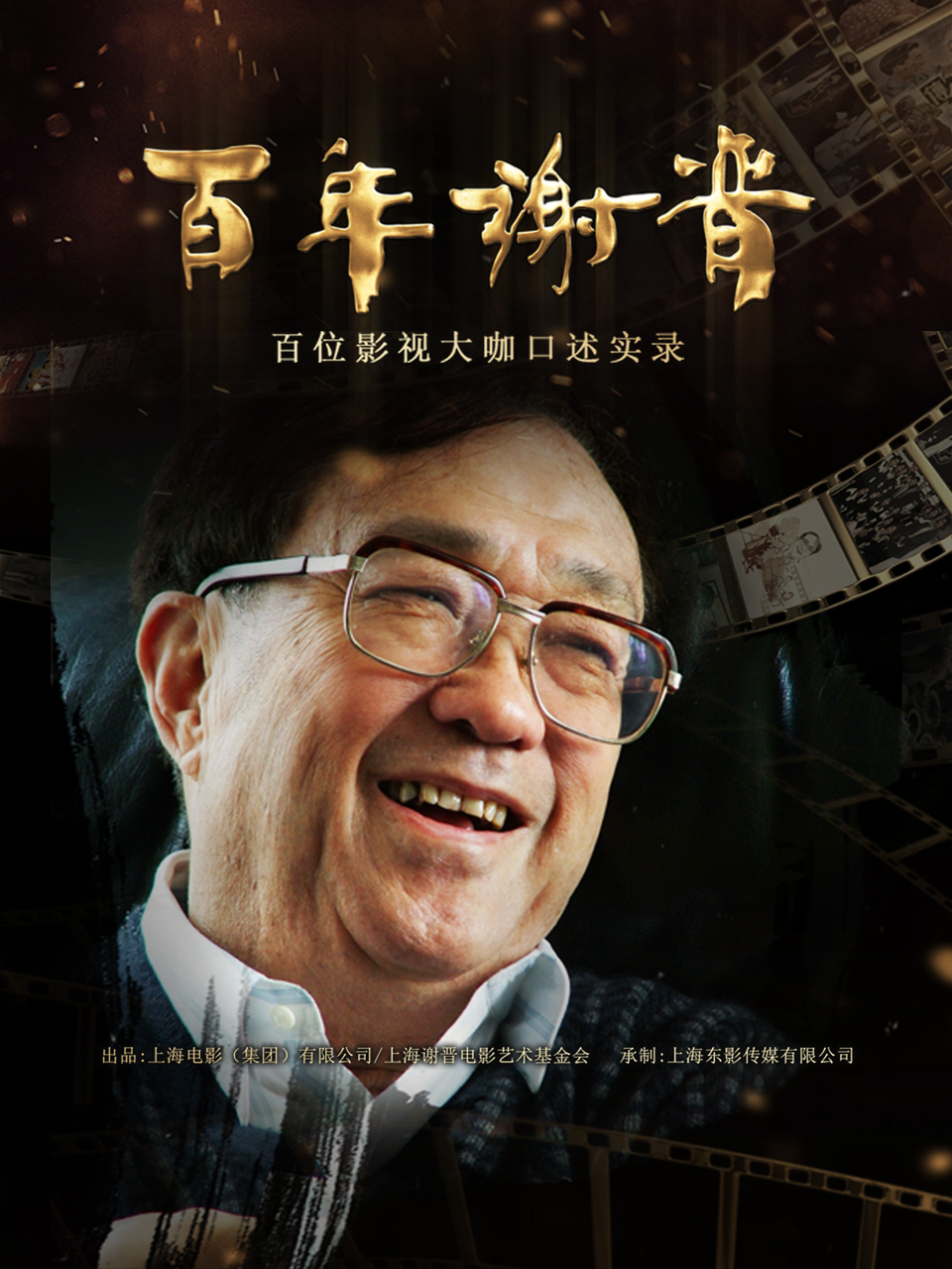 百年谢晋