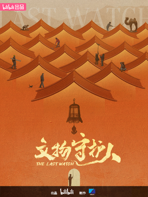 文物守护人