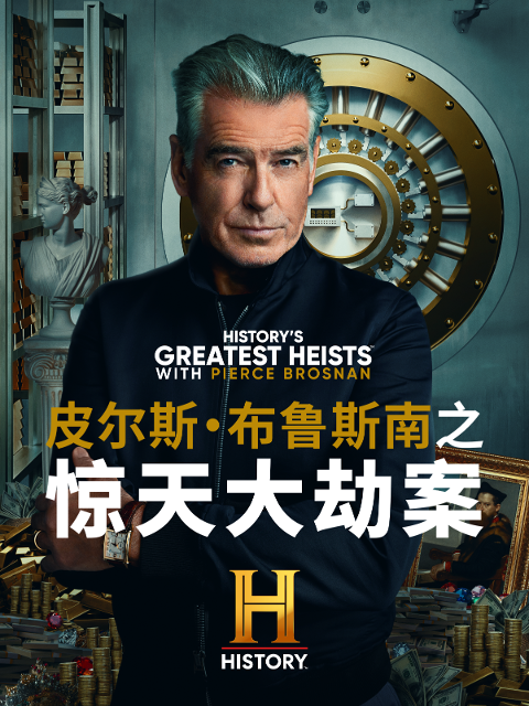 皮尔斯·布鲁斯南之惊天大劫案