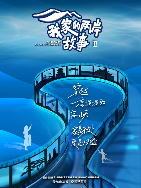 我家的两岸故事 第二季