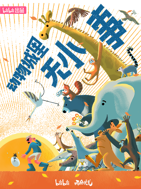 动物城里无小事