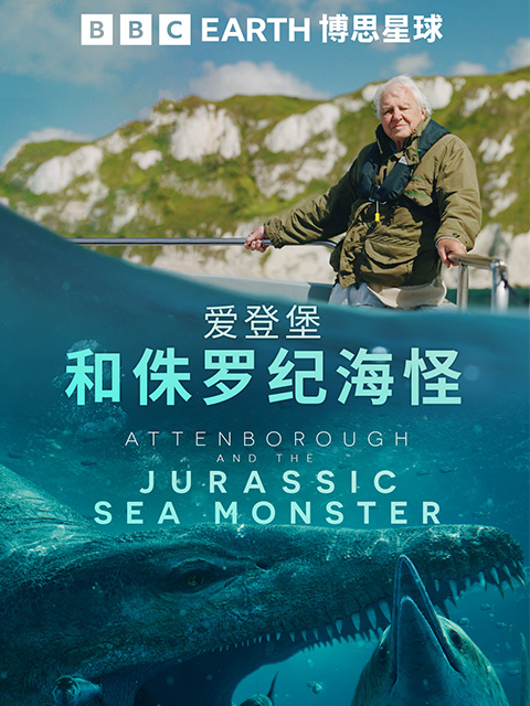 爱登堡和侏罗纪海怪