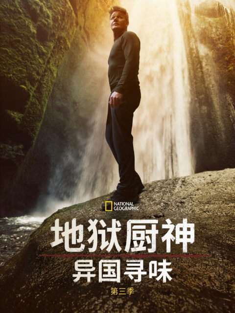 地狱厨神:异国寻味 第三季