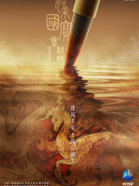 如果国宝会说话 第一季