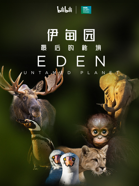 伊甸园:最后的秘境