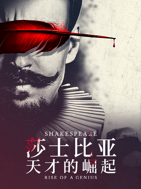 莎士比亚:天才的崛起