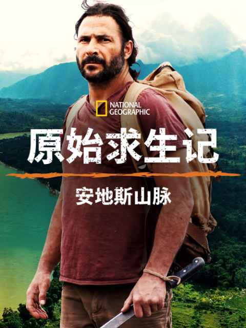 原始求生记:安地斯山脉