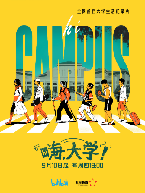 嗨,大学!