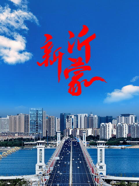 新沂蒙