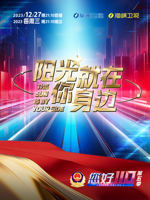 您好,110 第五季