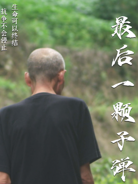 最后一颗子弹