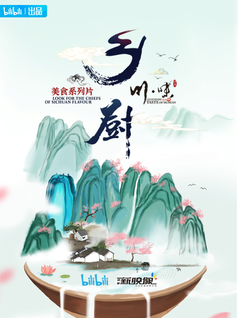 川味之乡厨(四川话配音)