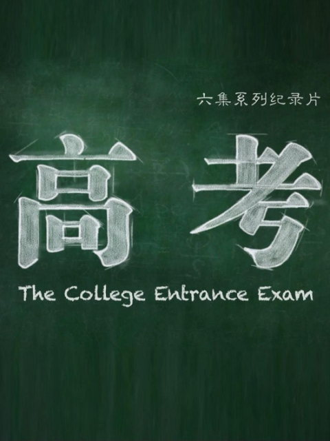 高考