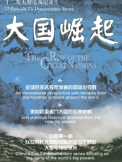 大国崛起