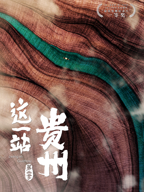 这一站,贵州 第二季