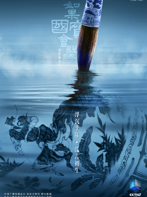 如果国宝会说话 第四季