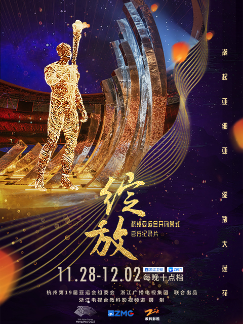 绽放:杭州亚运会开闭幕式纪录片