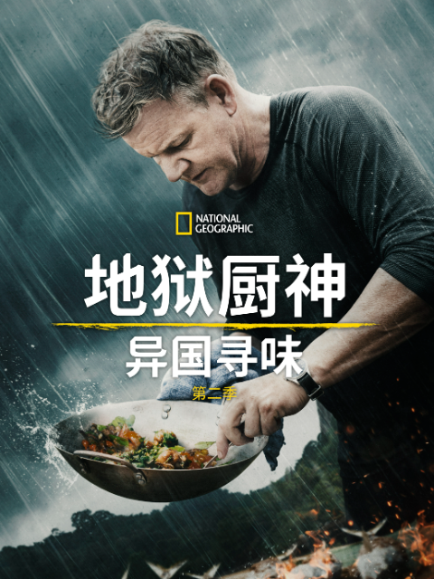 地狱厨神:异国寻味 第二季