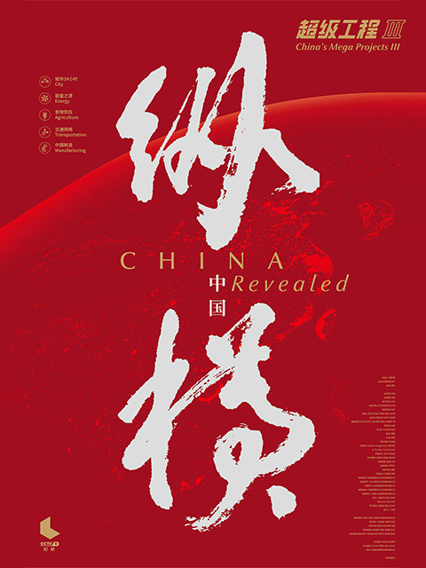 超级工程3:纵横中国