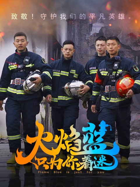 火焰蓝,只为你着迷