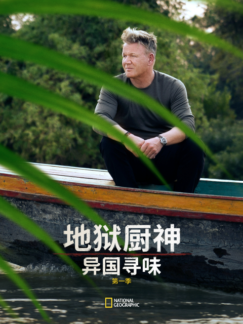 地狱厨神:异国寻味 第一季