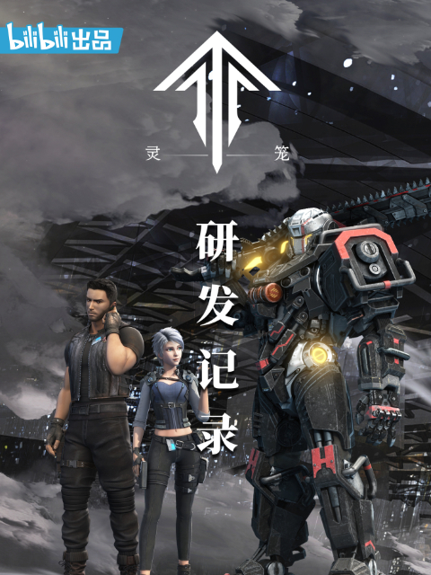 灵笼:研发记录