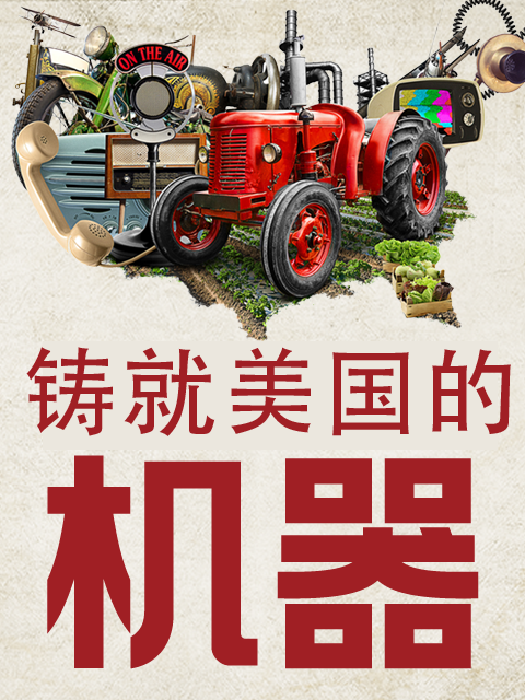 铸就美国的机器