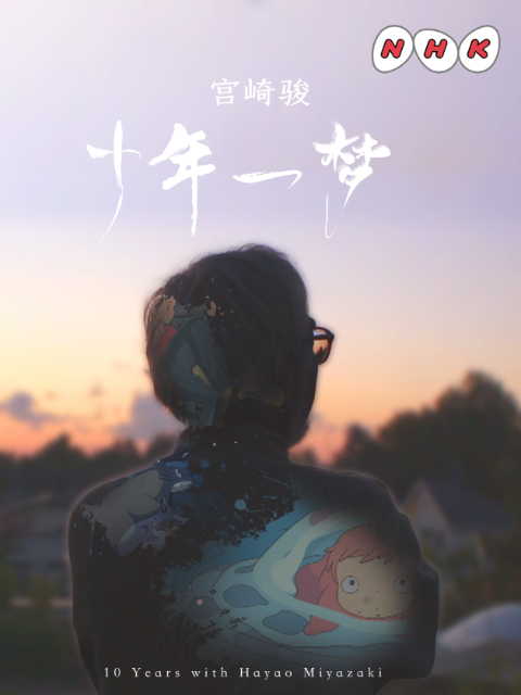 宫崎骏:十年一梦