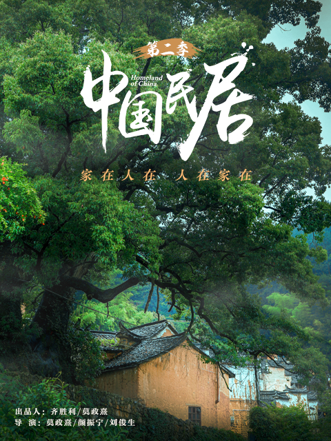 中国民居 第二季